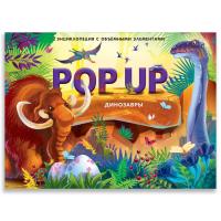 ХГМ POP UP энциклопедия. Динозавры книжка-панорамка